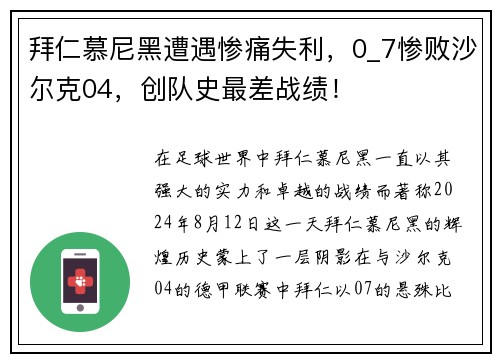 拜仁慕尼黑遭遇惨痛失利，0_7惨败沙尔克04，创队史最差战绩！