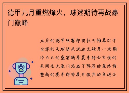 德甲九月重燃烽火，球迷期待再战豪门巅峰