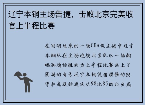 辽宁本钢主场告捷，击败北京完美收官上半程比赛