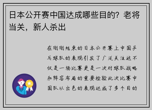 日本公开赛中国达成哪些目的？老将当关，新人杀出