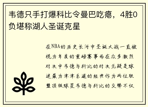 韦德只手打爆科比令曼巴吃瘪，4胜0负堪称湖人圣诞克星