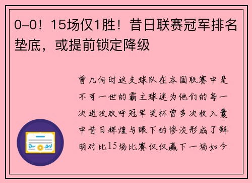 0-0！15场仅1胜！昔日联赛冠军排名垫底，或提前锁定降级