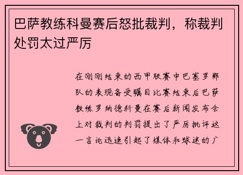 巴萨教练科曼赛后怒批裁判，称裁判处罚太过严厉