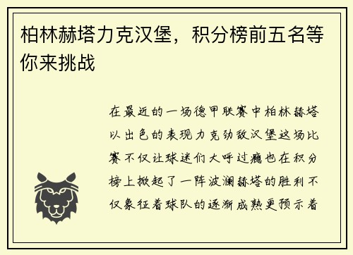 柏林赫塔力克汉堡，积分榜前五名等你来挑战