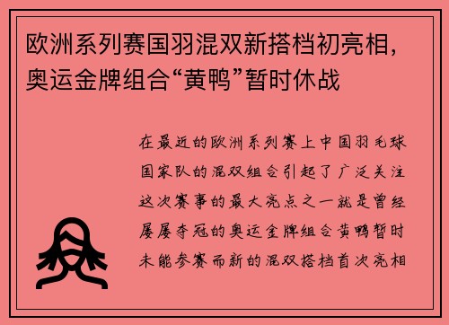 欧洲系列赛国羽混双新搭档初亮相，奥运金牌组合“黄鸭”暂时休战