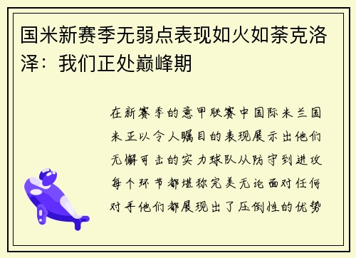 国米新赛季无弱点表现如火如荼克洛泽：我们正处巅峰期