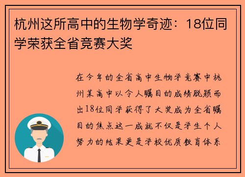 杭州这所高中的生物学奇迹：18位同学荣获全省竞赛大奖