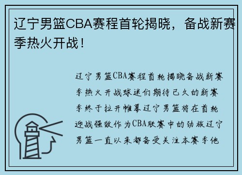 辽宁男篮CBA赛程首轮揭晓，备战新赛季热火开战！