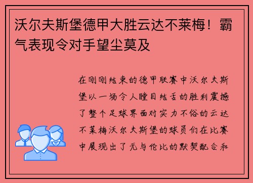 沃尔夫斯堡德甲大胜云达不莱梅！霸气表现令对手望尘莫及