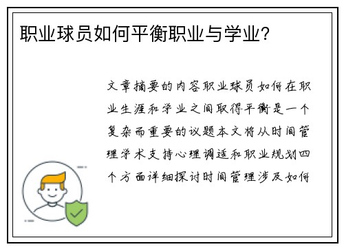 职业球员如何平衡职业与学业？