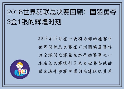 2018世界羽联总决赛回顾：国羽勇夺3金1银的辉煌时刻