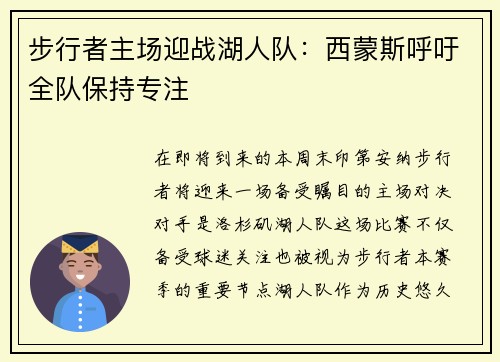 步行者主场迎战湖人队：西蒙斯呼吁全队保持专注