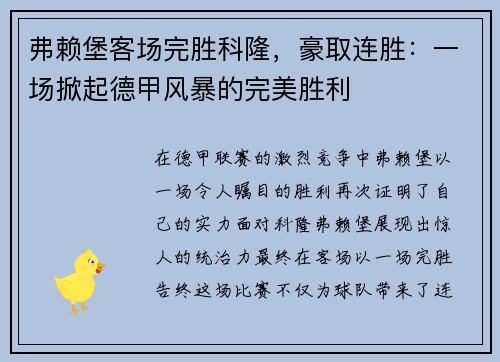弗赖堡客场完胜科隆，豪取连胜：一场掀起德甲风暴的完美胜利