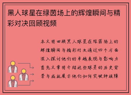 黑人球星在绿茵场上的辉煌瞬间与精彩对决回顾视频