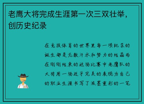 老鹰大将完成生涯第一次三双壮举，创历史纪录