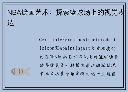 NBA绘画艺术：探索篮球场上的视觉表达
