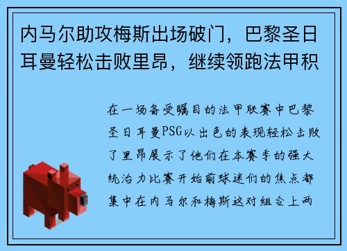 内马尔助攻梅斯出场破门，巴黎圣日耳曼轻松击败里昂，继续领跑法甲积分榜