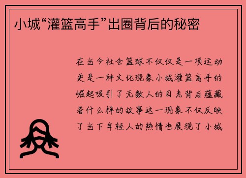 小城“灌篮高手”出圈背后的秘密