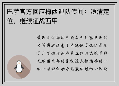 巴萨官方回应梅西退队传闻：澄清定位，继续征战西甲