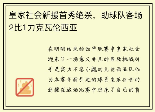 皇家社会新援首秀绝杀，助球队客场2比1力克瓦伦西亚