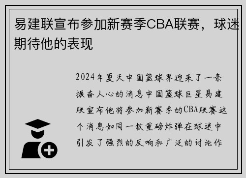 易建联宣布参加新赛季CBA联赛，球迷期待他的表现