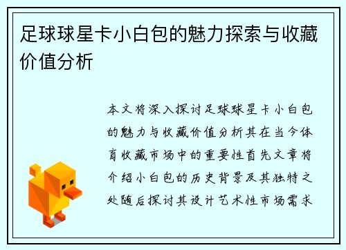 足球球星卡小白包的魅力探索与收藏价值分析