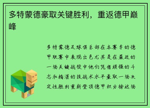 多特蒙德豪取关键胜利，重返德甲巅峰