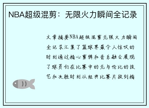NBA超级混剪：无限火力瞬间全记录