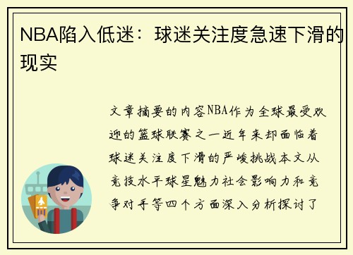 NBA陷入低迷：球迷关注度急速下滑的现实