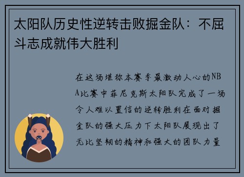 太阳队历史性逆转击败掘金队：不屈斗志成就伟大胜利