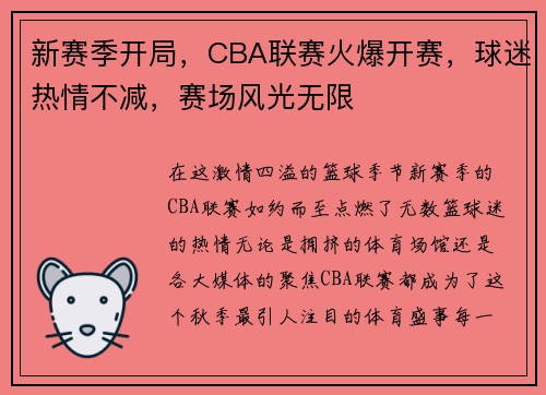 新赛季开局，CBA联赛火爆开赛，球迷热情不减，赛场风光无限