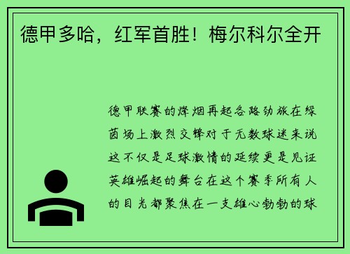 德甲多哈，红军首胜！梅尔科尔全开
