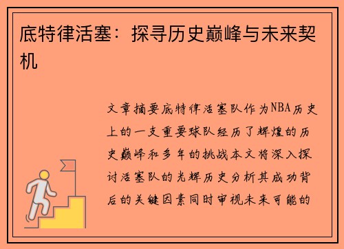 底特律活塞：探寻历史巅峰与未来契机
