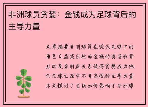非洲球员贪婪：金钱成为足球背后的主导力量