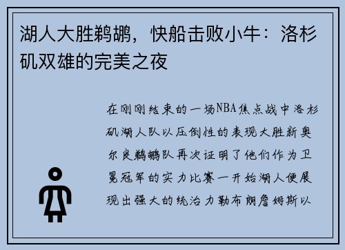 湖人大胜鹈鹕，快船击败小牛：洛杉矶双雄的完美之夜