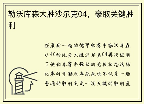 勒沃库森大胜沙尔克04，豪取关键胜利