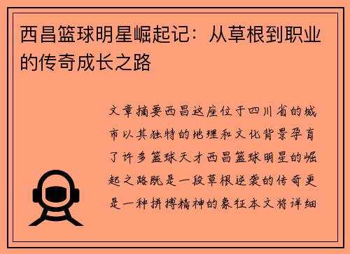西昌篮球明星崛起记：从草根到职业的传奇成长之路