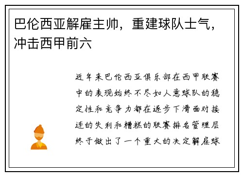 巴伦西亚解雇主帅，重建球队士气，冲击西甲前六
