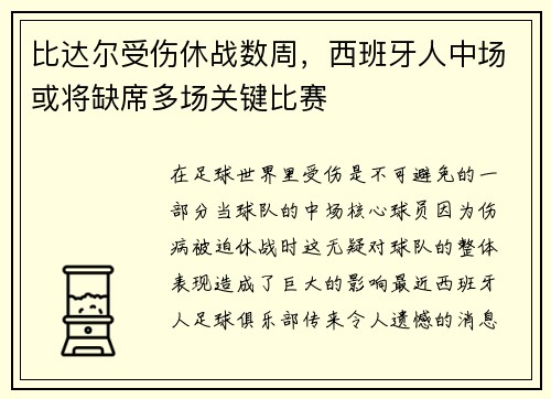 比达尔受伤休战数周，西班牙人中场或将缺席多场关键比赛