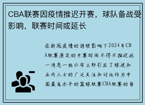 CBA联赛因疫情推迟开赛，球队备战受影响，联赛时间或延长