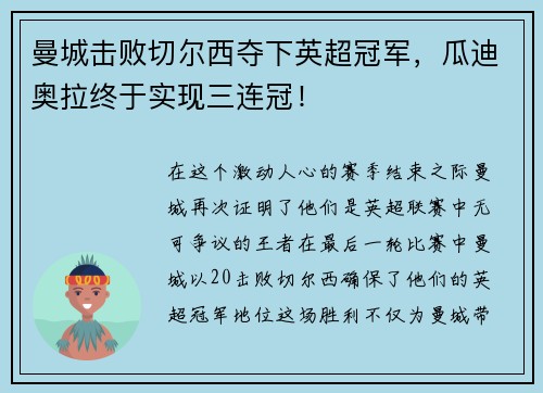 曼城击败切尔西夺下英超冠军，瓜迪奥拉终于实现三连冠！