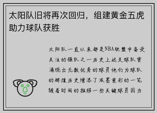 太阳队旧将再次回归，组建黄金五虎助力球队获胜