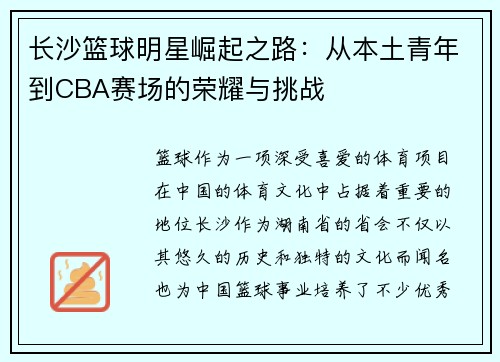 长沙篮球明星崛起之路：从本土青年到CBA赛场的荣耀与挑战