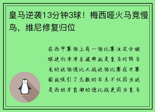 皇马逆袭13分钟3球！梅西哑火马竞慢鸟，维尼修复归位