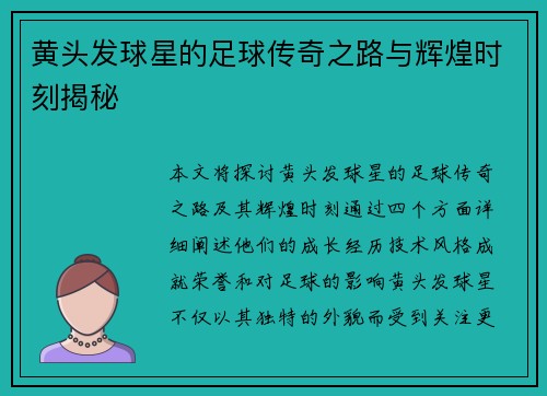 黄头发球星的足球传奇之路与辉煌时刻揭秘