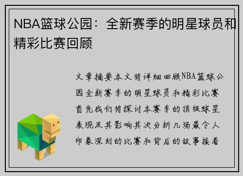 NBA篮球公园：全新赛季的明星球员和精彩比赛回顾