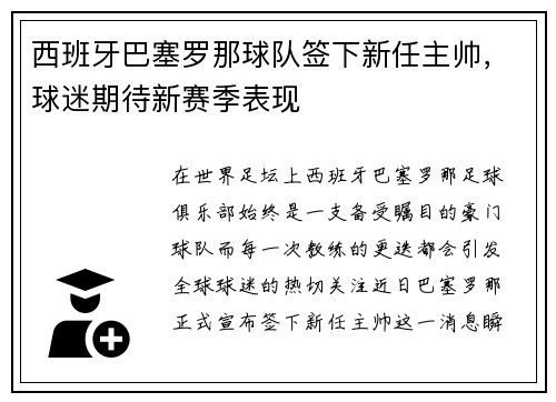 西班牙巴塞罗那球队签下新任主帅，球迷期待新赛季表现