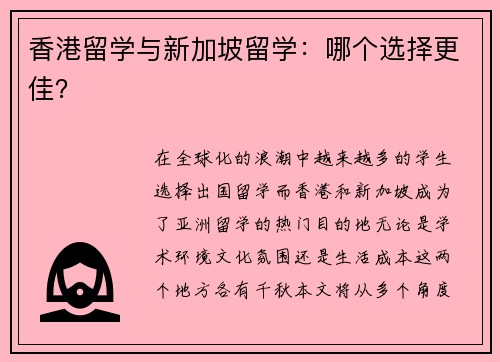 香港留学与新加坡留学：哪个选择更佳？