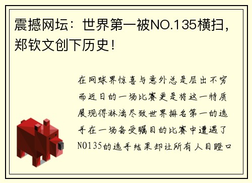 震撼网坛：世界第一被NO.135横扫，郑钦文创下历史！