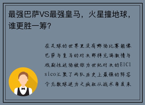 最强巴萨VS最强皇马，火星撞地球，谁更胜一筹？